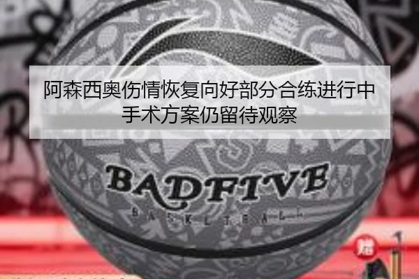 阿森西奥伤情恢复向好部分合练进行中 手术方案仍留待观察